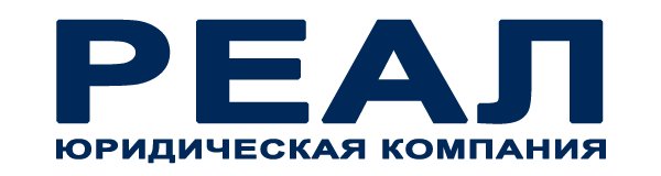 РЕАЛ Юридическая компания